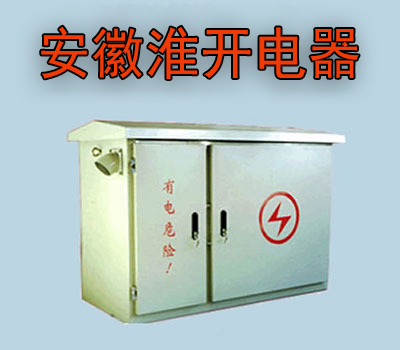 XBKCJ型低压综合配电箱